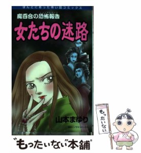 【中古】 女たちの迷路 / 山本 まゆり / 朝日ソノラマ [コミック]【メール便送料無料】