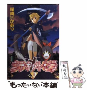 【中古】 メテオ・メトセラ 5 / 尾崎 かおり / 新書館 [コミック]【メール便送料無料】