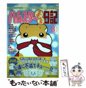 【中古】 ハムスターらぶらぶ日記 8 （ペットコミック） / めで鯛 / 早稲田出版 [コミック]【メール便送料無料】