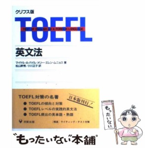 【中古】 TOEFL英文法 クリフス版 / マイケル・A.パイル  メリー・エレン・ムニョス、松山幹秀  小川正子 / 洋販出版 [単行本]【メール便