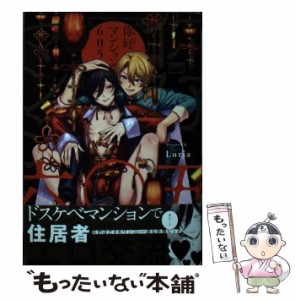 【中古】 ?好マンション605 (Bamboo comics Reijin uno!) / Luria / 竹書房 [コミック]【メール便送料無料】