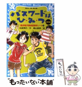 【中古】 パスワードは、ひ・み・つnew (講談社青い鳥文庫 186-1 風浜電子探偵団事件ノート 1) / 松原秀行、梶山直美 / 講談社 [新書]【