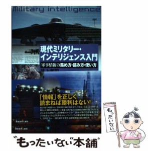 【中古】 現代ミリタリー・インテリジェンス入門 軍事情報の集め方・読み方・使い方 / 井上 孝司 / 潮書房光人社 [単行本]【メール便送料