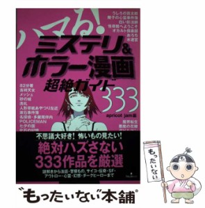 【中古】 ハマる！ミステリ＆ホラー漫画 超絶ガイド333 / apricot jam / フォレスト出版 [単行本]【メール便送料無料】