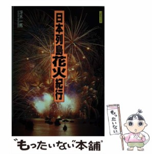 【中古】 日本列島花火紀行 （Jグラフィックス） / 冴木 一馬 / 山と渓谷社 [単行本]【メール便送料無料】