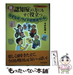 【中古】 軽い認知症の方にもすぐ役立つなぞなぞとクイズ・回想法ゲーム （シリーズシニアが笑顔で楽しむ） / 今井 弘雄 / 黎明書房 [単