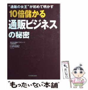 【中古】 ”通販の女王”が初めて明かす10倍儲かる通販ビジネスの秘密 / 臼井由妃 / 日本実業出版社 [単行本（ソフトカバー）]【メール便