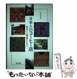 【中古】 日本人のコーヒー店 成功する地縁ビジネス / 鈴木 誉志男 / 柴田書店 [単行本]【メール便送料無料】