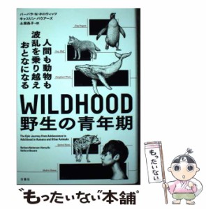 【中古】 WILDHOOD野生の青年期 人間も動物も波乱を乗り越えおとなになる / バーバラ・N・ホロウィッツ  キャスリン・バウアーズ、土屋晶