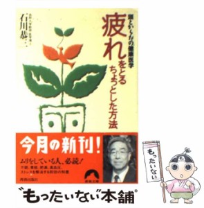 【中古】 疲れをとるちょっとした方法 頭とからだの健康医学 （青春文庫） / 石川 恭三 / 青春出版社 [文庫]【メール便送料無料】