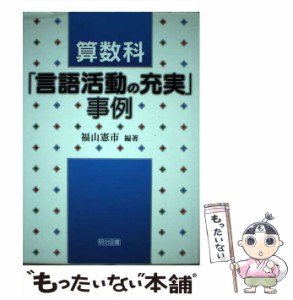 【中古】 算数科「言語活動の充実」事例 / 福山 憲市 / 明治図書出版 [単行本]【メール便送料無料】