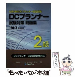 【中古】 DCプランナー2級試験対策問題集 日商・金財DCプランナー認定試験 2017年度版 / きんざいファイナンシャル・プランナーズ・セン