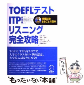 【中古】 TOEFLテストITPリスニング完全攻略 (TOEFLテストITP完全攻略シリーズ) / 岩村圭南 / アルク [ペーパーバック]【メール便送料無