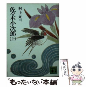 【中古】 佐々木小次郎 上 （講談社文庫） / 村上 元三 / 講談社 [文庫]【メール便送料無料】