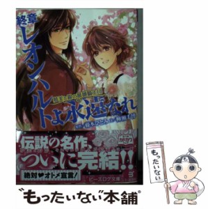 【中古】 終章レオンハルトよ永遠なれ (ビーズログ文庫 や-3-10 夢美と銀の薔薇騎士団) / 藤本ひとみ、柳瀬千博 / ＫＡＤＯＫＡＷＡ [文