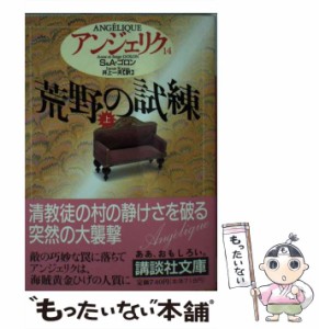 【中古】 アンジェリク 14 荒野の試練 上 (講談社文庫) / S&A.ゴロン、井上一夫 / 講談社 [文庫]【メール便送料無料】