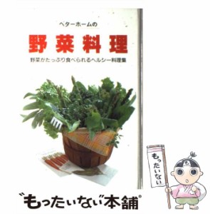 【中古】 ベターホームの野菜料理 / ベターホーム協会 / ベターホーム出版局 [単行本]【メール便送料無料】