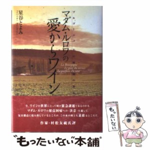 【中古】 マダム・ルロワの愛からワイン ブルゴーニュ 土の味・風の香り / 星谷 とよみ / 文園社 [単行本]【メール便送料無料】