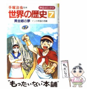 【中古】 世界の歴史 7 黄金郷の夢 インカ帝国の悲劇 (中公コミックス) / 手塚治虫 / 中央公論社 [ペーパーバック]【メール便送料無料】