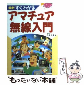 【中古】 最新すぐわかるアマチュア無線入門 / 大塚 正幸 / 新星出版社 [単行本]【メール便送料無料】