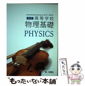 【中古】 高等学校改訂物理基礎 / 第一学習社 / 第一学習社 [その他]【メール便送料無料】