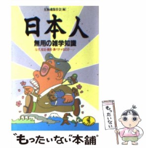 【中古】 日本人 無用の雑学知識 なぜ 短足・胴長・鼻ペチャなのか （ワニ文庫） / 大和魂保存会 / ベストセラーズ [文庫]【メール便送料