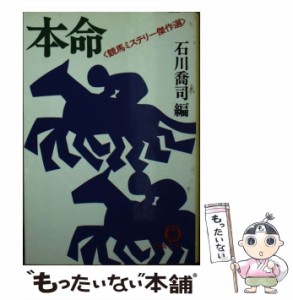 【中古】 本命 競馬ミステリー傑作選 (徳間文庫) / 石川喬司 / 徳間書店 [文庫]【メール便送料無料】