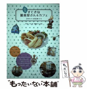 【中古】 函館すてきな雑貨屋さん＆カフェ かわいいお店めぐり / 草苅 いづみ / メイツ出版 [単行本]【メール便送料無料】