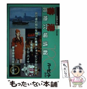 【中古】 香港・買物穴場情報120パーセント （ひとりで行ける世界の本） / 日地出版 / 日地出版 [ペーパーバック]【メール便送料無料】