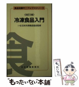 【中古】 冷凍食品入門 改訂3版 (食品知識ミニブックスシリーズ) / 尾辻昭秀、日本冷凍食品協会 / 日本食糧新聞社 [単行本（ソフトカバー