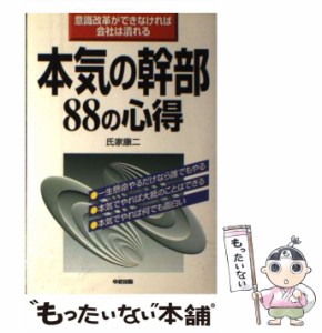 【中古】 本気の幹部88の心得 意識改革ができなければ会社は潰れる / 氏家 康二 / 中経出版 [単行本]【メール便送料無料】