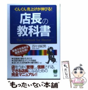 【中古】 店長の教科書 ぐんぐん売上げが伸びる! (Business selection) / 百々由紀男 / ＰＨＰ研究所 [単行本]【メール便送料無料】