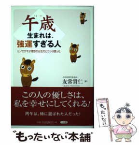 【中古】 午歳生まれは、強運すぎる人 ヒノエウマが理想の女性だとウシは言った / 友常 貴仁 / 三五館 [単行本]【メール便送料無料】