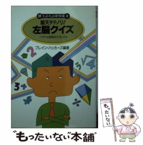 【中古】 脳天タテノリ！左脳クイズ バブルな頭脳をひきしめる （頭もみもみ新体操） / ブレインハッカーズ / コスモ出版 [ペーパーバッ