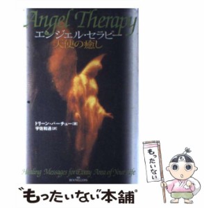 【中古】 エンジェル・セラピー天使の癒し / ドリーン・バーチュー、宇佐和通 / ベストセラーズ [単行本]【メール便送料無料】