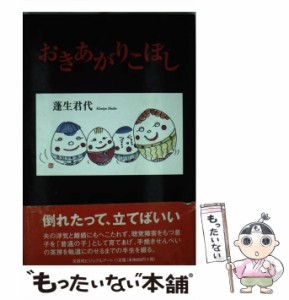 【中古】 おきあがりこぼし / 蓬生 君代 / 文芸社ビジュアルアート [単行本]【メール便送料無料】