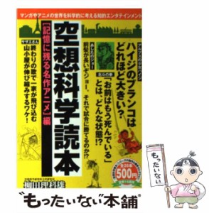 【中古】 空想科学読本 記憶に残る名作アニメ 編 （『空想科学読本』シリーズの傑作＆爆笑セレクション） / 柳田 理科雄 / メディアファ