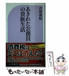 【中古】 あきれた公務員の貴族生活 （ベスト新書） / 若林 亜紀 / ベストセラーズ [新書]【メール便送料無料】