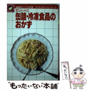 【中古】 缶詰・冷凍食品のおかず 忙しい人に (NHKきょうの料理 マイキッチンシリーズ 11) / 日本放送出版協会 / 日本放送出版協会 [単行