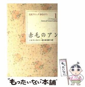 【中古】 赤毛のアン (完訳クラシック赤毛のアン 1) / L.M.モンゴメリー、掛川恭子 / 講談社 [単行本（ソフトカバー）]【メール便送料無