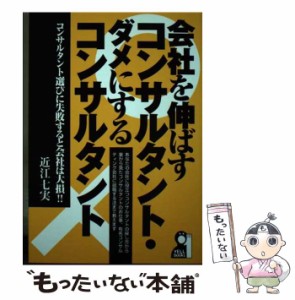 【中古】 会社を伸ばすコンサルタント･ダメにするコンサルタント コンサルタント選びに失敗すると会社は大損！！ （YELL books） / 近江