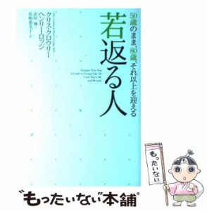 【中古】 若返る人 50歳のまま、80歳、それ以上を迎える / クリス・クロウリー  ヘンリー・ロッジ、沢田博  佐野恵美子 / エクスナレッジ