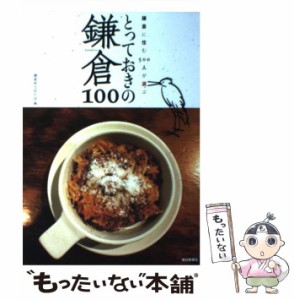 【中古】 とっておきの鎌倉100 鎌倉に住む500人が選ぶ / 鎌倉地元民の会 / 毎日新聞社 [単行本]【メール便送料無料】