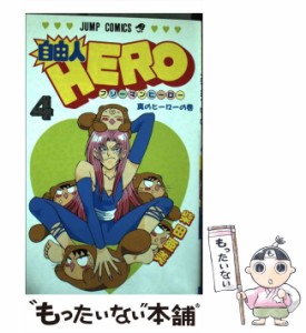 【中古】 自由人HERO 4 （ジャンプコミックス） / 柴田 亜美 / 集英社 [コミック]【メール便送料無料】