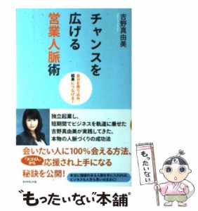 【中古】 チャンスを広げる営業人脈術 自分を売り込み、結果につなげる！ / 吉野 真由美 / ダイヤモンド社 [単行本]【メール便送料無料】