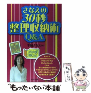 【中古】 さなえの30秒整理収納術Q＆A / 平岡 さなえ / セルバ出版 [単行本]【メール便送料無料】