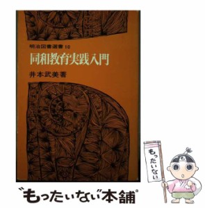 【中古】 同和教育実践入門 (明治図書選書) / 井本武美 / 明治図書出版 [単行本]【メール便送料無料】