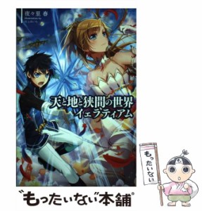 【中古】 天と地と狭間の世界イェラティアム / 夜々里 春 / 一二三書房 [単行本（ソフトカバー）]【メール便送料無料】