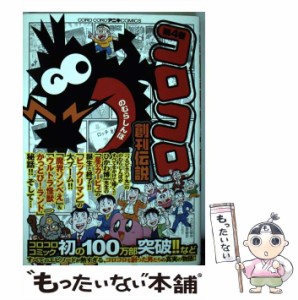 【中古】 コロコロ創刊伝説 4 (コロコロアニキコミックス) / のむらしんぼ / 小学館 [コミック]【メール便送料無料】