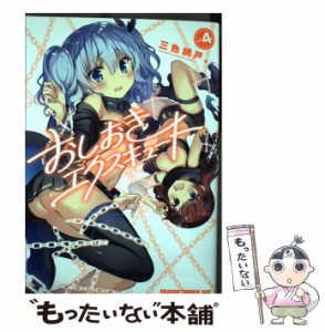 【中古】 おしおきエクスキュート 4 （ドラゴンコミックスエイジ） / 三色網戸。 / ＫＡＤＯＫＡＷＡ [コミック]【メール便送料無料】